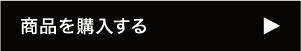 購入