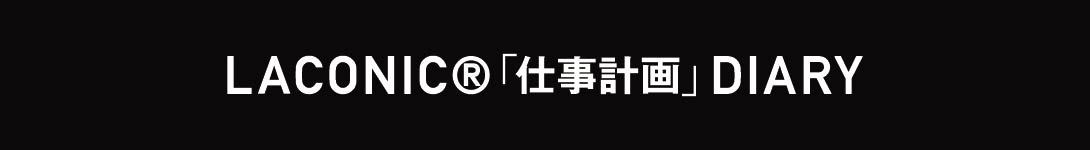 仕事計画ダイアリー