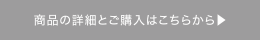 ご購入ボタン