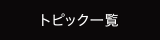 トピック一覧