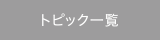 トピック一覧