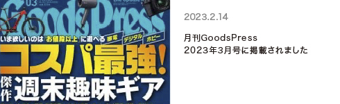 月刊GoodsPress　2023年3月号