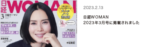 日経WOMAN　2023年3月号